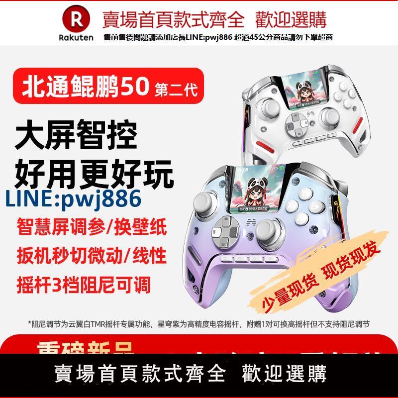 【臺灣公司 品質保固】【現貨現發】北通鯤鵬50第二代大屏智慧遊戲手柄pc電腦版無線手柄switch藍芽ns電腦steam雙影奇境怪物獵人【注意！下單滿299出貨】
