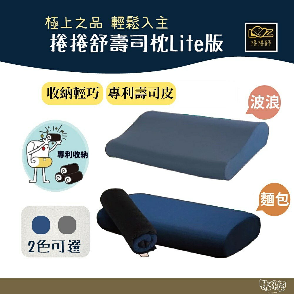 捲捲舒 壽司枕Lite-麵包型 波浪型 兒童枕【野外營】記憶枕 透氣 臺灣專利 露營枕 終極之選