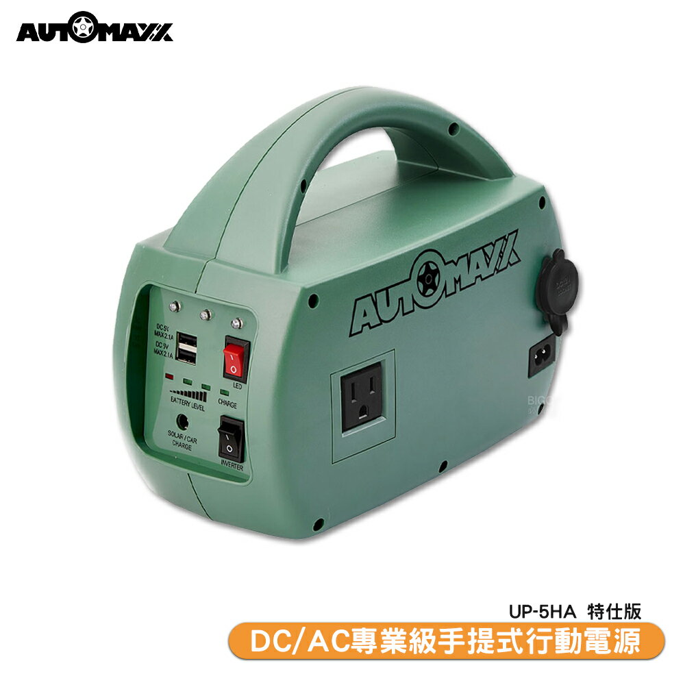 「AUTOMAXX DC/AC專業級手提式行動電源 UP-5HA 特仕版」輕巧便攜行動電源