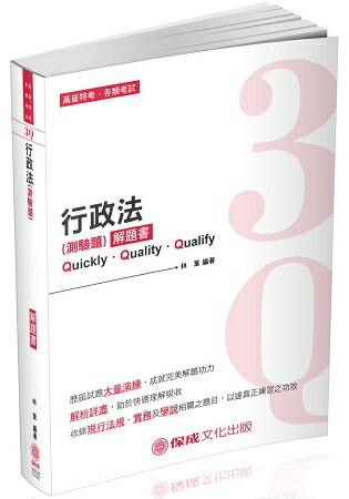 3Q行政法(測驗題)解題書-2019高普考.三四等.各類特考(保成)