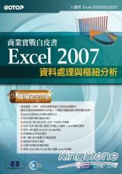 Excel 2007商業實戰白皮書：資料處理與樞紐分析(附完整範例檔光碟)