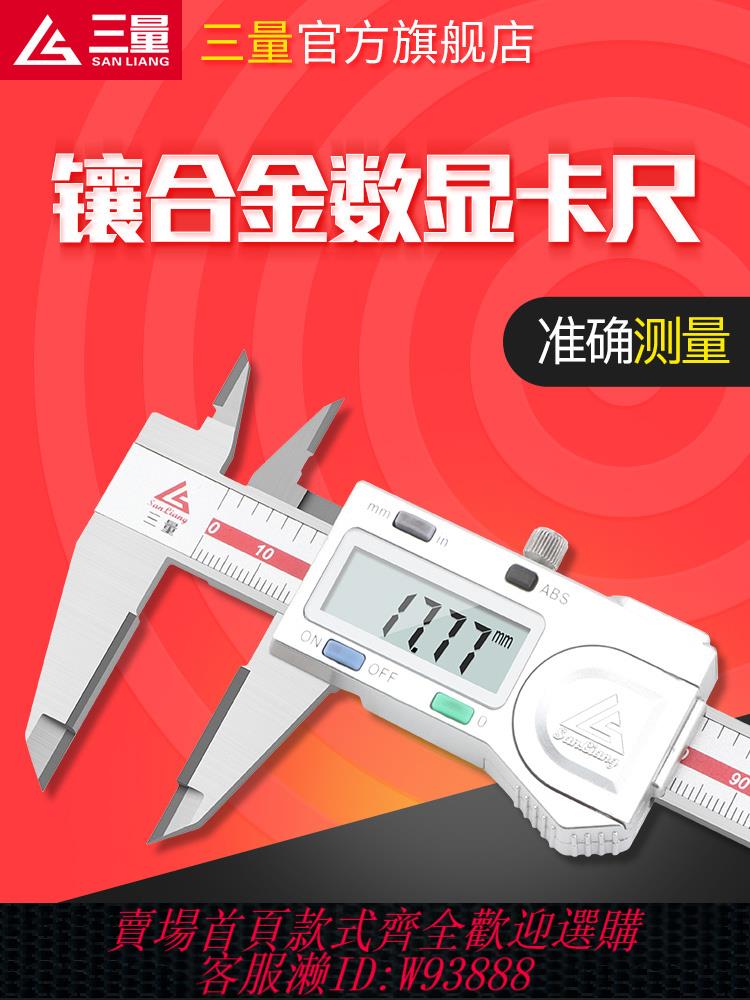 {公司貨 最低價}日本三量鑲合金數顯卡尺 0-150mm硬質合金測量面電子數顯遊標卡尺