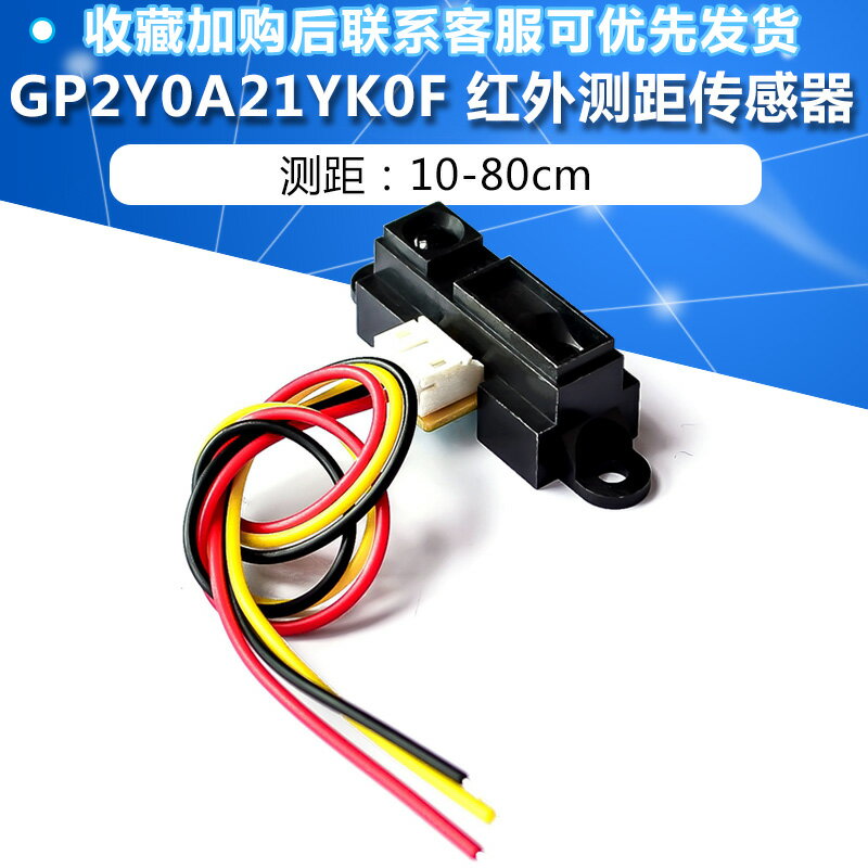 GP2Y0A21YK0F紅外測距傳感器 10-80cm20-150CM距離單片機智能小車
