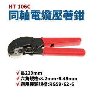 【Suey】台灣製 HT-106C 同軸電纜壓著鉗 8.2mm/6.48mm/RG59/RG62/RG6 鉗子 手工具