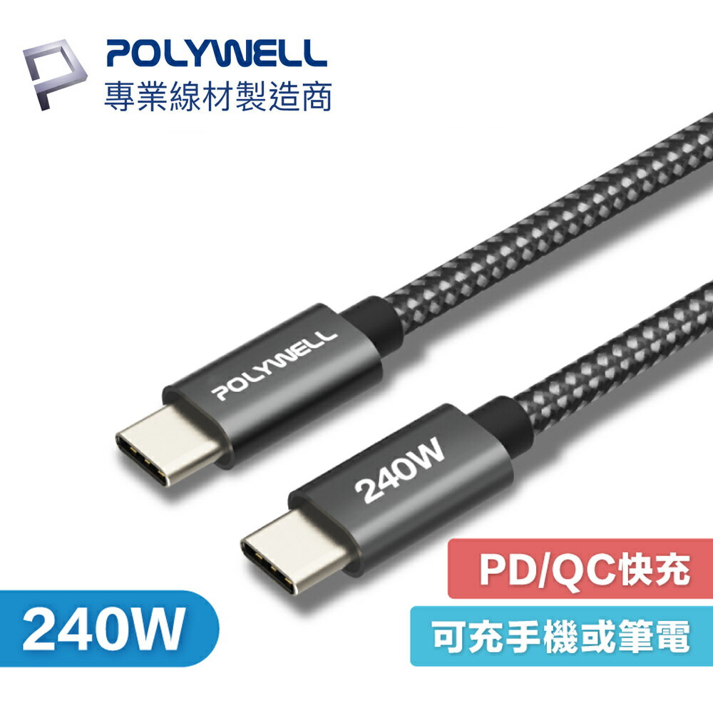 POLYWELL USB-C to C 240W 5A 編織線 傳輸線 快充 寶利威爾 Type-C 短尾