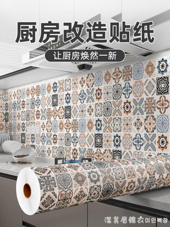 廚房防油貼紙耐高溫墻貼防水自粘墻紙墻壁灶臺用防油煙加厚瓷磚貼 NMS【摩可美家】