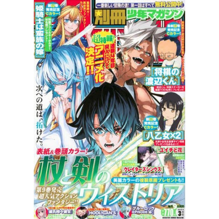 別冊少年 MAGAZINE 3 月號 2024