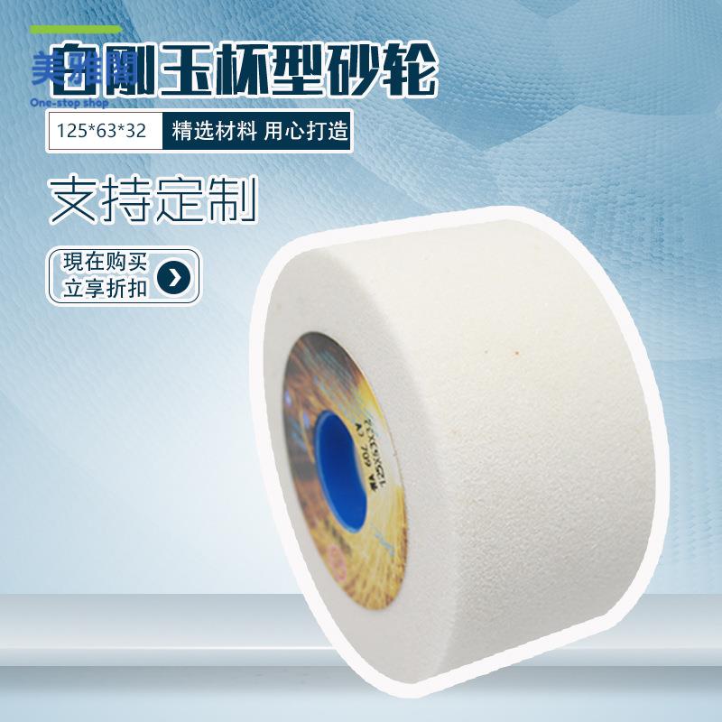 廠家清倉 拉絲輪 拋光輪 白剛玉鉻剛玉綠碳化硅125*63*32 杯型杯形磨刀砂輪 八折下殺wy19