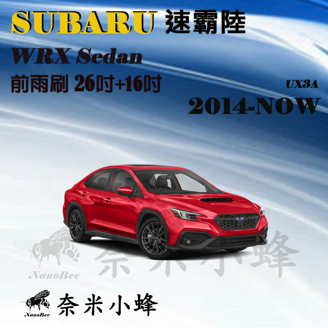 Subaru 速霸陸 WRX 2014-NOW雨刷 WRX雨刷 德製3A膠條 軟骨雨刷【奈米小蜂】