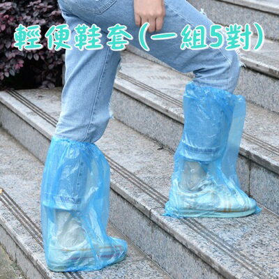 輕便防雨鞋套(一組5對)-高筒男女通用便攜?棄式鞋套(顏色隨機)73pp333【獨家進口】【米蘭精品】