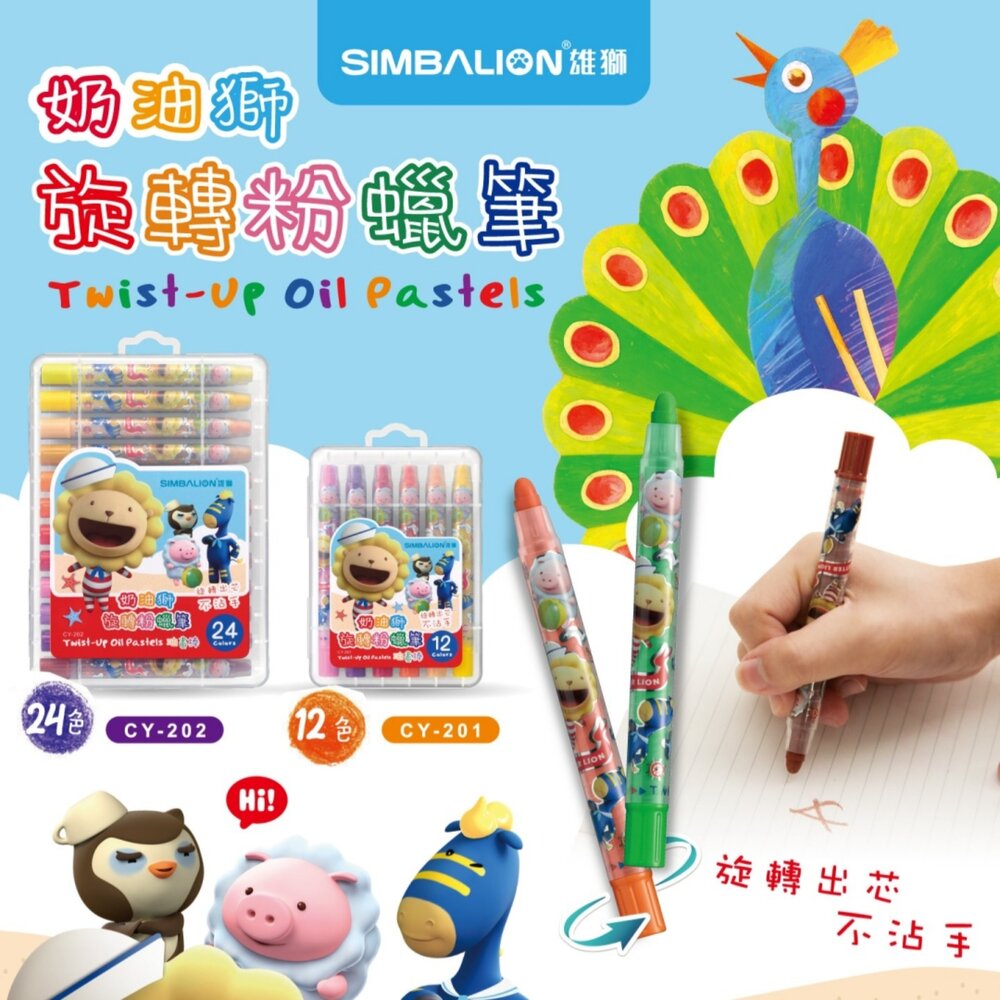 媽媽買 奶油獅旋轉粉蠟筆 旋轉粉蠟筆 奶油獅蠟筆 雄獅粉蠟筆 不用削蠟筆 不沾手蠟筆