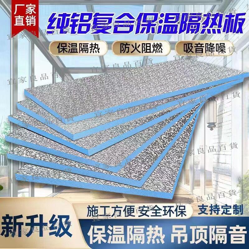 【宜家良品百貨】【現貨 臺灣保固】陽光房隔熱板屋頂吊頂鋁箔加厚擠塑板室內外陽臺玻璃遮陽防曬降溫