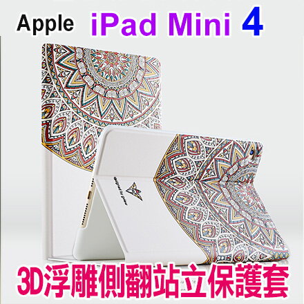 APPLE iPAD MINI4 3D浮雕側翻站立保護套 平板電腦皮套 mini4 那裡買
