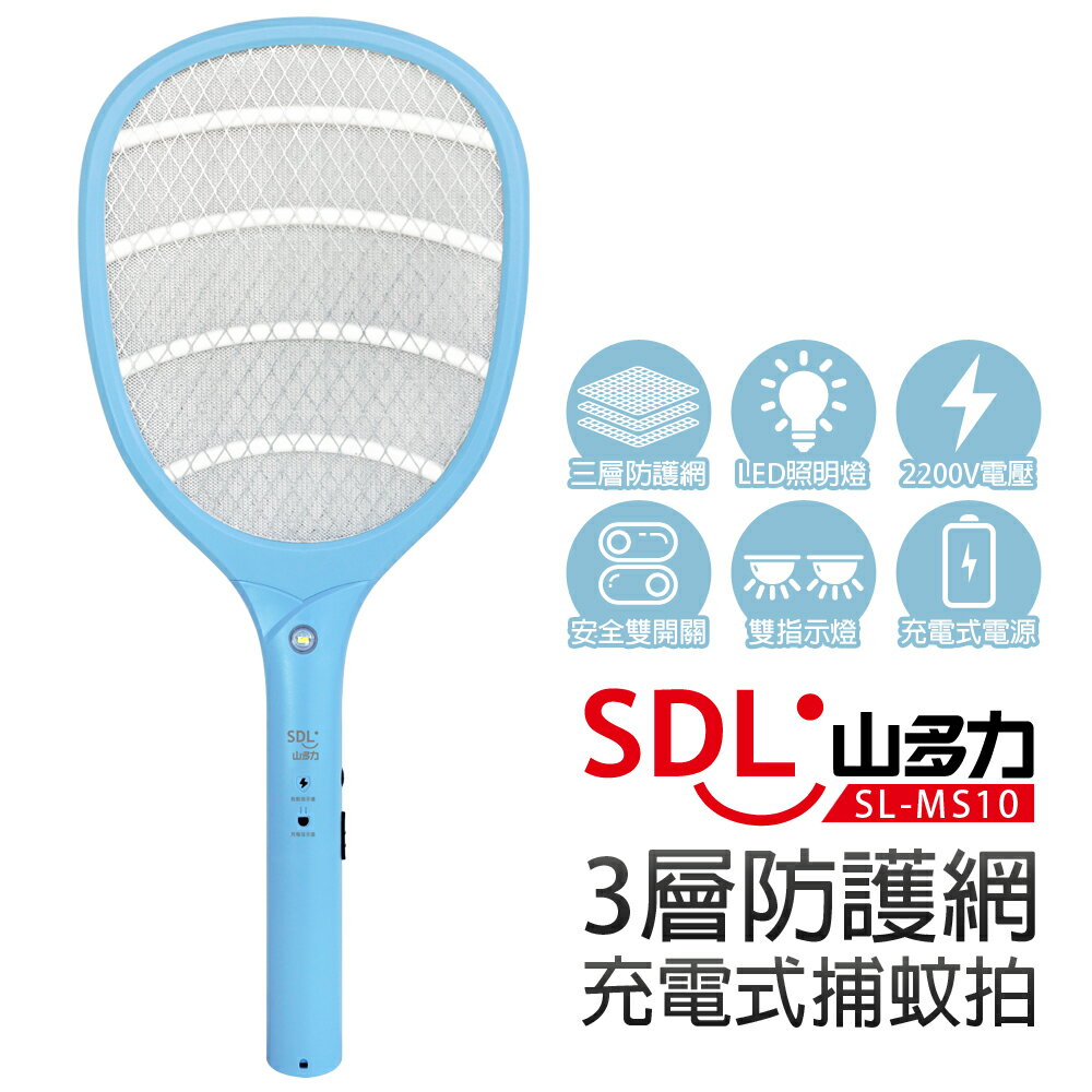 【SDL 山多力】3層防護網充電式捕蚊拍(SL-MS10)