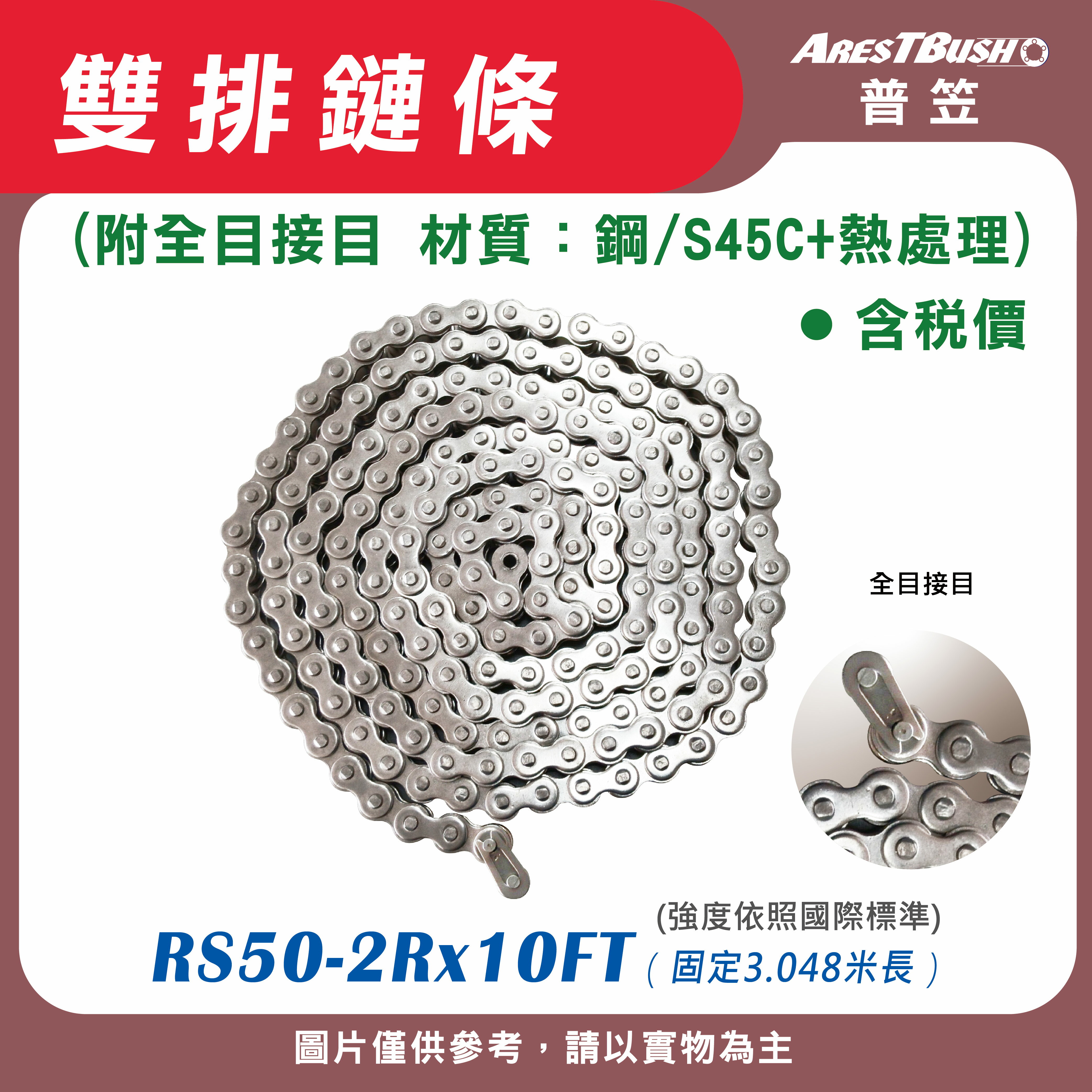 雙排鏈條 RS 50 -2R x 10 FT