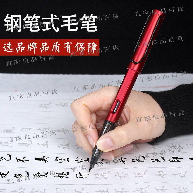 【宜家良品百貨】鋼筆式毛筆秀麗筆書法套裝練字軟頭軟毛軟筆自來水筆抄經 狼毫小楷