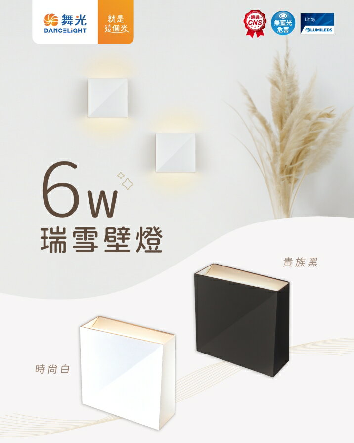 舞光 LED 瑞雪壁燈 6W 室內壁燈 床頭壁燈 樓梯壁燈 D-26020 LED壁燈 好商量~