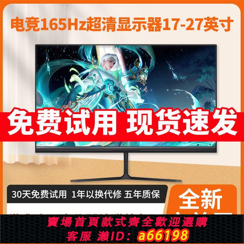【臺灣公司 可開發票】24英寸165hz顯示器27超薄高畫質直面臺式電腦電競遊戲辦公監控螢幕