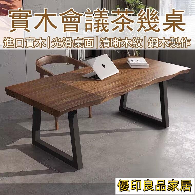 開立發票 【宅配免運 破損補寄】實木會議桌 實木辦工作 洽談桌 工作桌 大桌子 長條桌子 老闆桌 茶幾桌 茶桌 接待桌 實木桌MHyylp0618