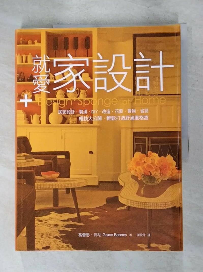 【書寶二手書T4／設計 KNY】就愛家設計：居家設計．裝潢．DIY．改造．花藝… 葛蕾思．邦尼, 謝雯?