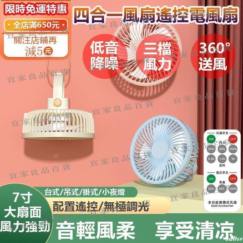 【宜家良品百貨】【臺灣現貨7寸遙控】USB電風扇 宿舍懸掛風扇 usb充電風扇 桌面小風扇 多功能吊扇 充電電風扇 靜音