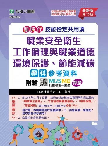 技能檢定共用項-職業安全衛生、工作倫理與職業道德、環境保護、節能減碳學科參考資料(第十版)-新時代 10/e TKD技能檢定中心彙整 2025 臺科大