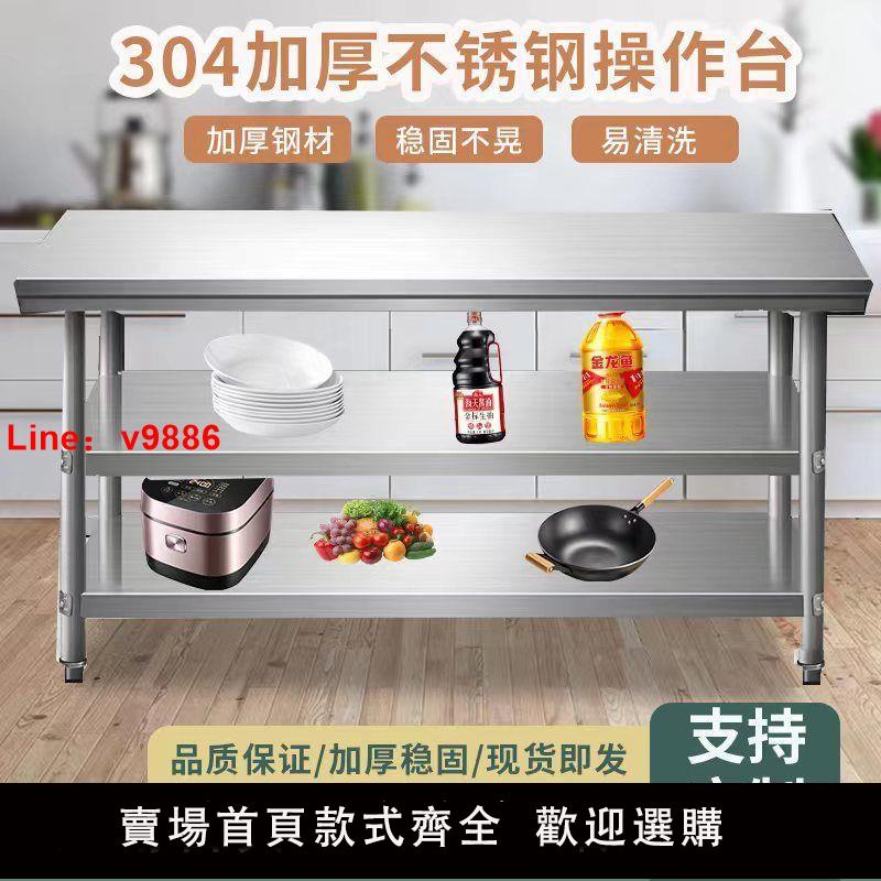 【可開發票】304加厚不銹鋼工作臺操作臺三兩層打荷商用家用切菜和麵案板桌子
