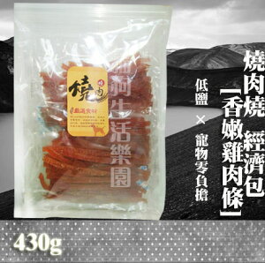 【寵物零食】燒肉燒經濟包-[香嫩雞肉條] 430g