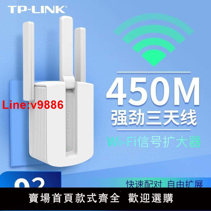 【台灣公司 超低價】TP-LINK無線WiFi信號放大器中繼器擴展增強器高速450MTL-WA933RE