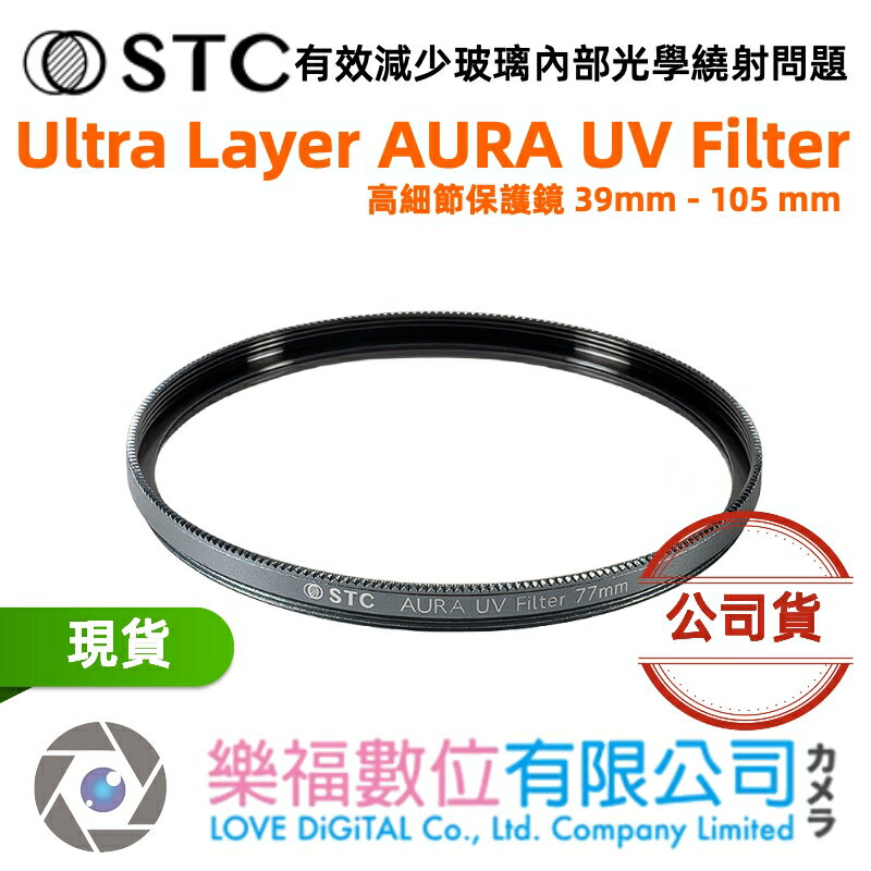 樂福數位【STC】Ultra Layer AURA UV Filter 高細節保護鏡 39mm - 105mm 公司貨