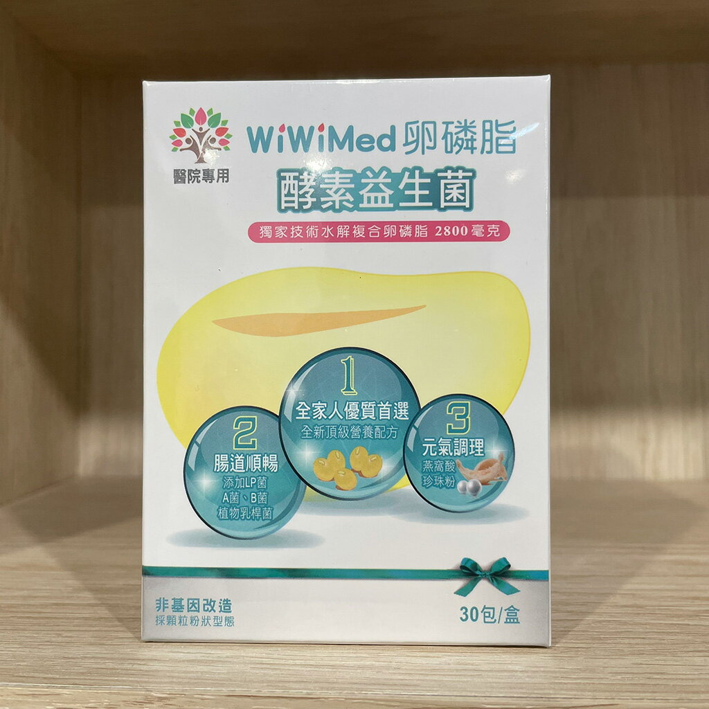 WiWiMed 卵磷脂 酵素益生菌 蔬果風味 30包/盒 好菌多多 元氣調理 孕婦指定【新宜安中西藥局】 2