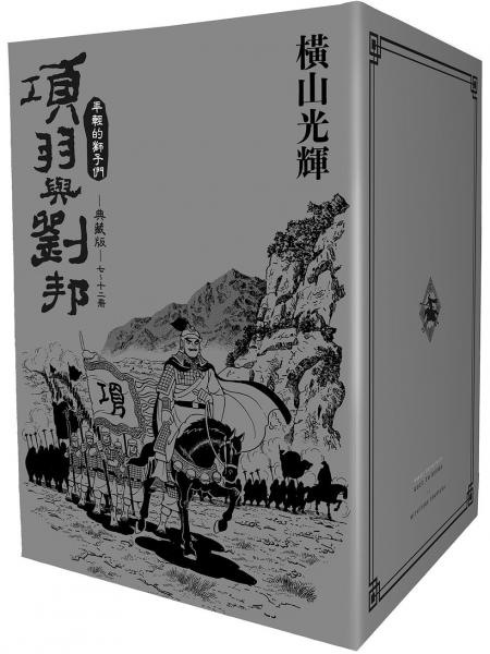 項羽與劉邦 典藏版(盒裝套書07-12冊)完【城邦讀書花園】