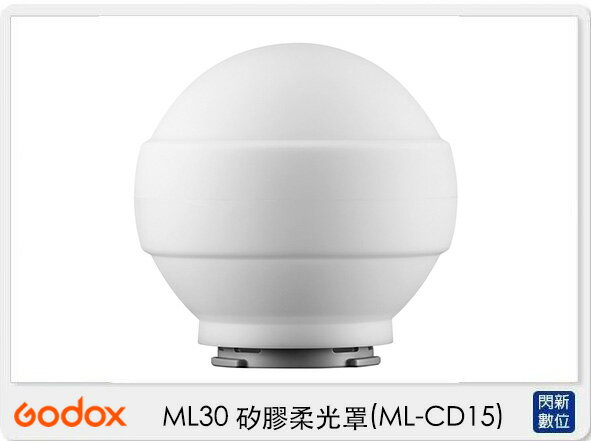 搶券最高折320｜GODOX 神牛 ML-CD15 ML30 矽膠 柔光球 (MLCD15,公司貨)