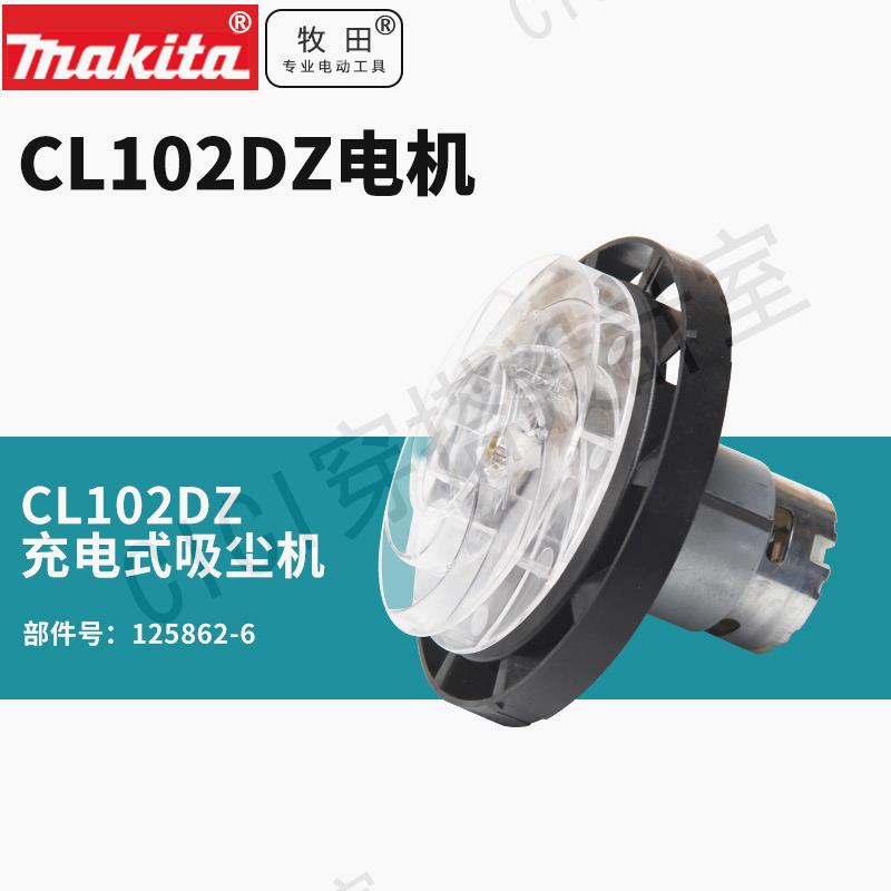 日本牧田吸塵器鋰電無線CL102DW家用除塵動力馬達電機吸塵器配件【亞德機械五金家居】