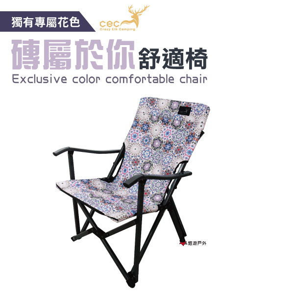 【CEC】磚屬於你舒適椅 CEC-2006031 便攜椅 折疊椅 快收椅 居家 露營 悠遊戶外 0