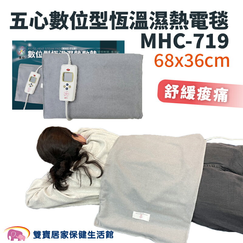 五心 數位型恆溫濕熱電毯 MHC-719 68x36cm 珊瑚砂熱敷墊 舒緩痠痛 電熱毯 濕熱敷墊