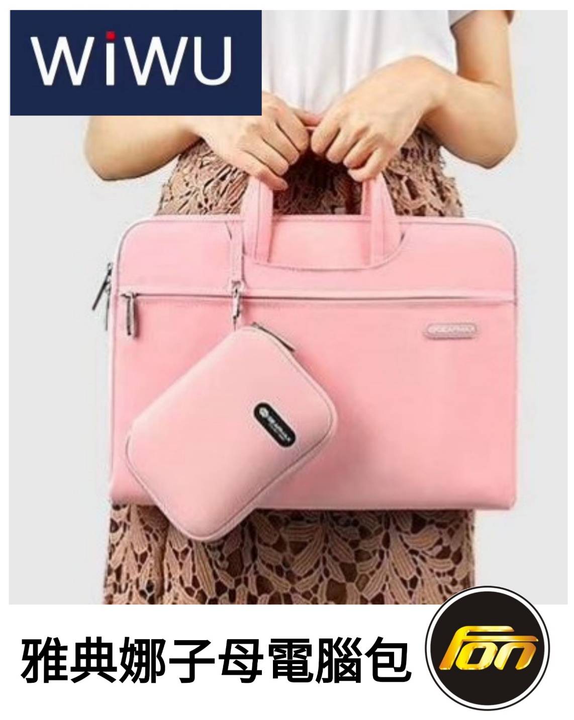 WIWU 雅典娜 手提隱藏式 子母 電腦包  內膽包  商務筆電包