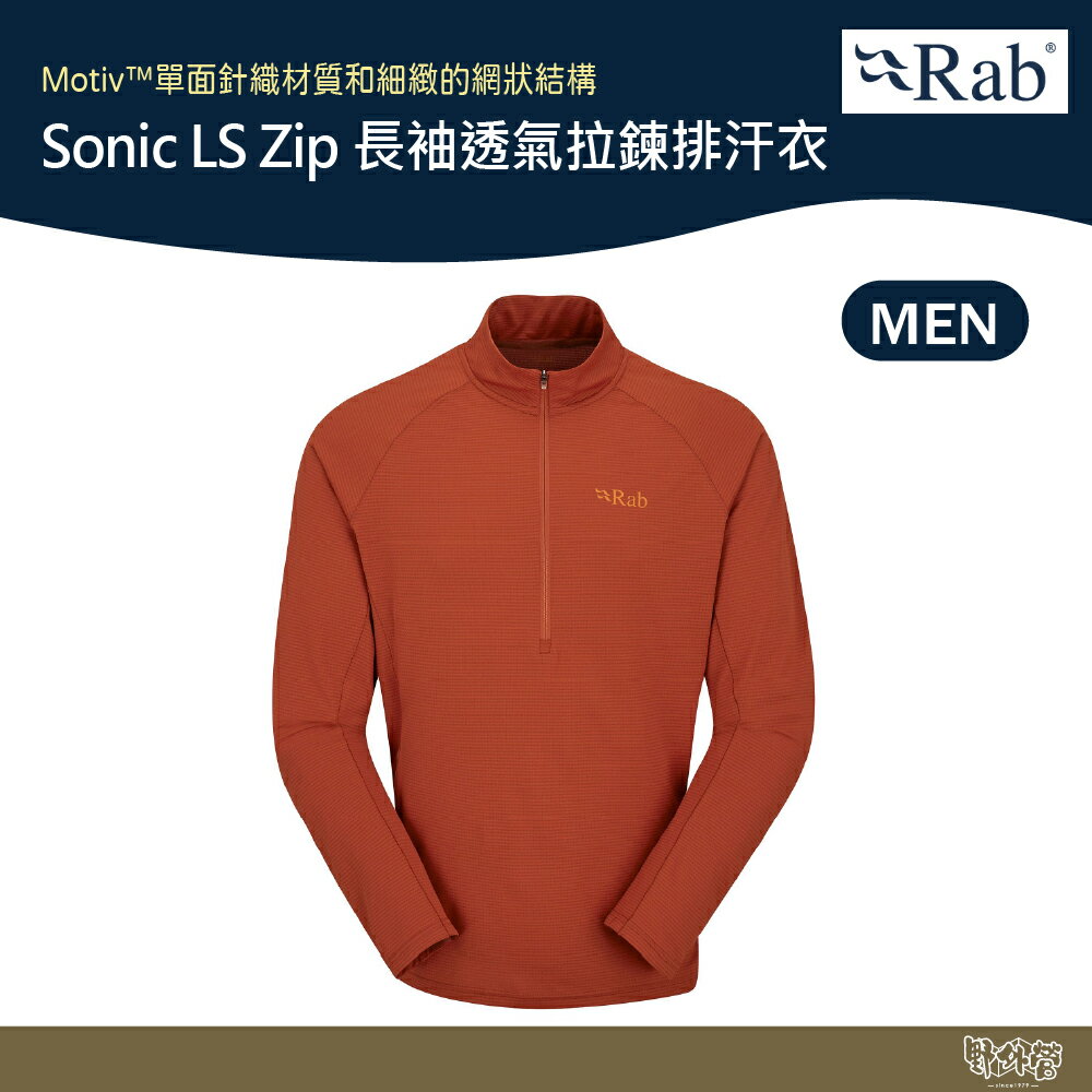 英國 RAB Sonic LS Zip 長袖透氣拉鍊排汗衣 男款 紅土 QBL03【野外營】排汗衣 衛生衣 運動 登山