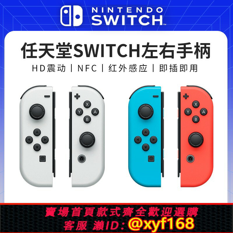 {保固一年 可打統編}任天堂原裝Switch左右手柄ns體感震動joycon無線NFC雙人成行oled