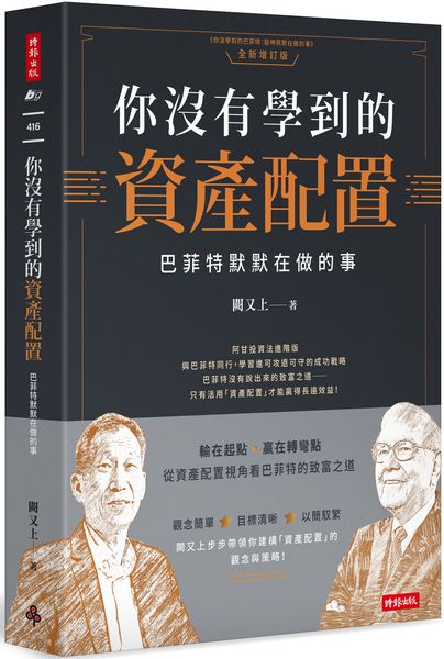 你沒有學到的資產配置：巴菲特默默在做的事【城邦讀書花園】