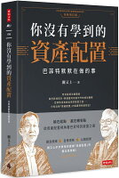 你沒有學到的資產配置:巴菲特默默在做的事【城邦讀書花園】 你沒有學到的資產配置:巴菲特默默在做的事【城邦讀書花園】