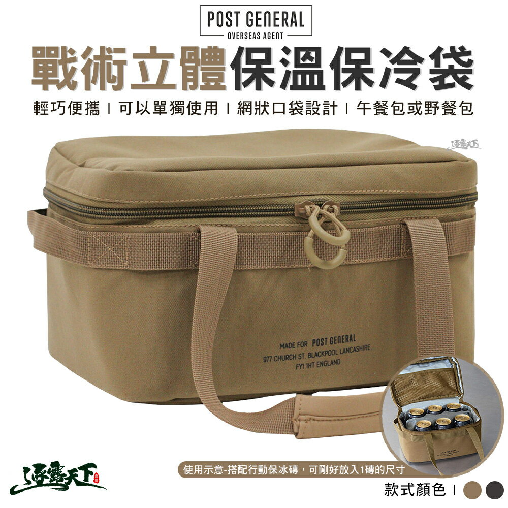 POST GENERAL 戰術立體保溫保冷袋 餐袋 便當袋 收納袋 野餐袋 戶外 露營