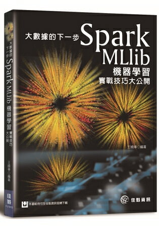 大數據的下一步：Spark MLlib機器學習實戰技巧大公開 | 拾書所
