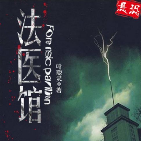 【有聲書】法医馆 0