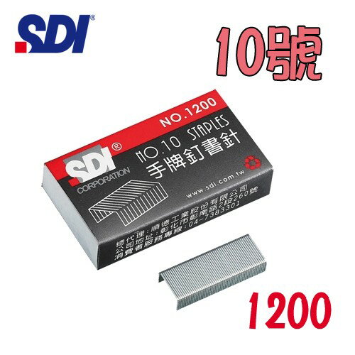 (100小盒入)手牌 SDI 訂書針 10號 NO.1200 (釘書機/訂書機)/訂書針/釘書針/裝訂/平針/省力/文具