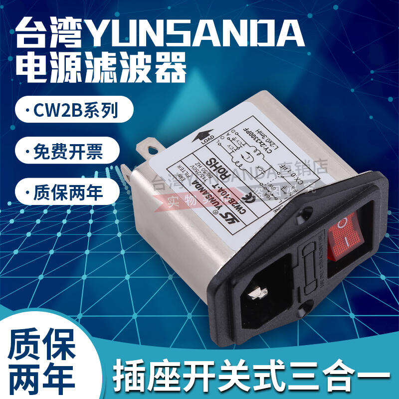 臺灣YS電源濾波器 CW2B-10A/6A3A-T插座三合一小開關黑色紅色氖燈