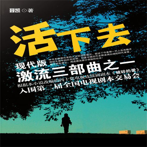 【有聲書】现代版激流三部曲（活下去） 0