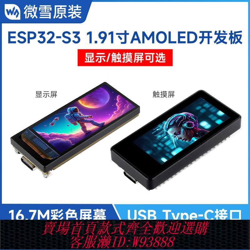{臺灣公司貨 可打統編}ESP32-S3開發板1.91寸 AMOLED顯示/觸控式螢幕 支援wifi/藍芽 CNC外殼