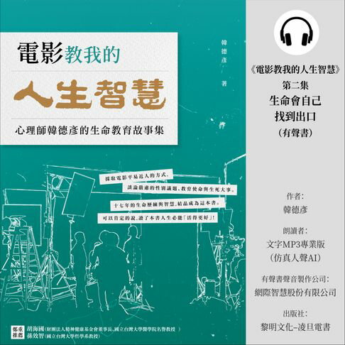【有聲書】《電影教我的人生智慧》第二集：生命會自己找到出口 0