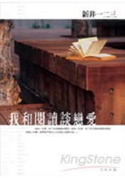 我和閱讀談戀愛 | 拾書所